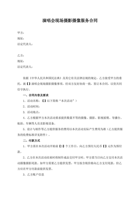 演唱会现场摄影摄像服务合同（模板）